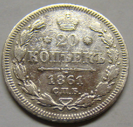 20 копеек  1861 (по каталогу редкая)