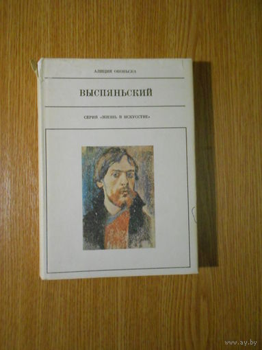 Алиция Окольска. Выспяньский.