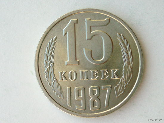 15 копеек 1987 UNC Супер!