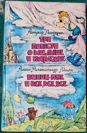 Астрид Линдгрен - Три повести о Малыше и Карлсоне. Алан Александр Милн - Винни-Пух и все, все, все