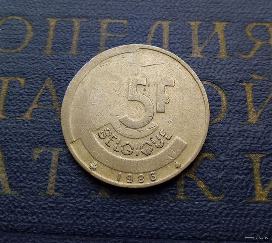 5 франков 1986 Бельгия #12