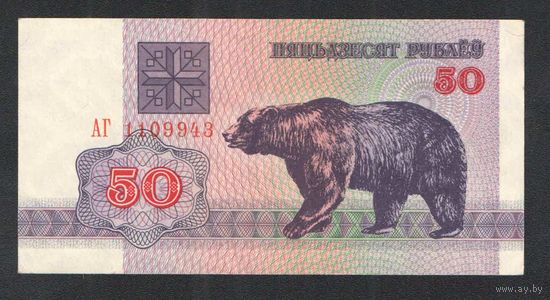 50 рублей 1992 года. Серия АГ