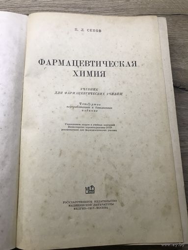 Фармацевтическая химия.1957г