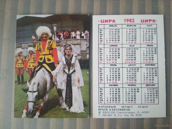 Карманный календарик. Цирк. Ирбек Кантемиров. 1982 год