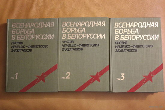 Всенародная борьба в Белоруссии против немецко-фашистских захватчиков, полный комплект все три тома!!!