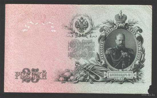 25 рублей 1909 Шипов - Гусев ЕГ 098572 #0009