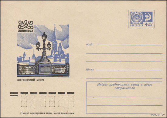 Художественный маркированный конверт СССР N 11420 (05.07.1976) Ленинград  Кировский мост