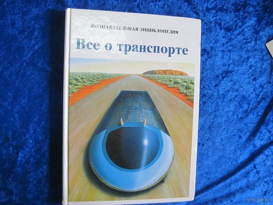 Все о транспорте. Познавательная энциклопедия. 1994 г.