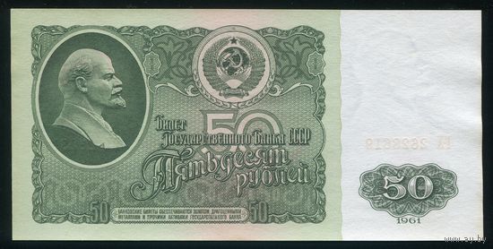 СССР. 50 рублей образца 1961 года. Серия ГХ. UNC-