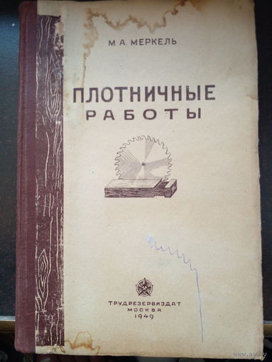 Меркель М.А. Плотничные работы. Москва Трудрезервиздат 1949г. 168с. твердый переплет, обычный формат.