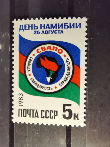 СССР 1983г.  День Намибии **