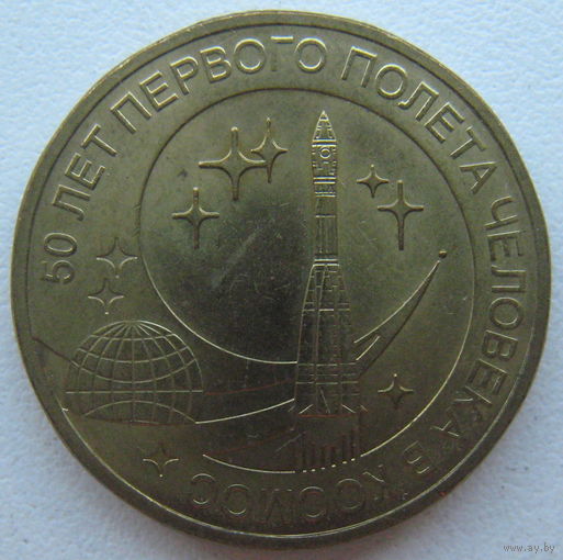 Россия 10 рублей 2011 г. 50 лет первого полета человека в космос