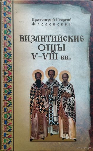 Византийские отцы V - VIII вв.