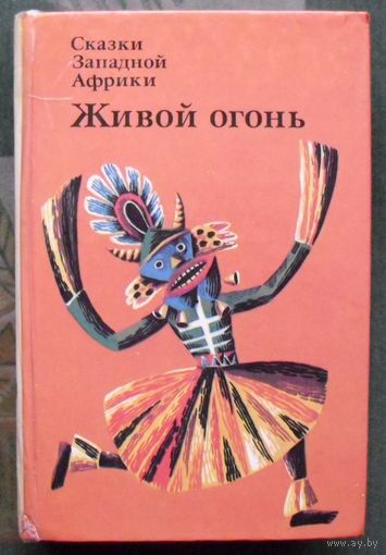 Живой огонь. Сказки Западной Африки.