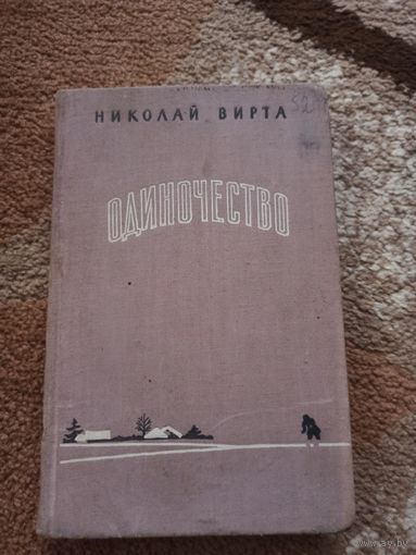 Николай Вирта ОДИНОЧЕСТВО: Роман 1959 г.