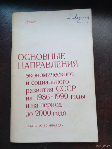 Основные направления экономического и социального развития СССР на 1981-1985гг.
