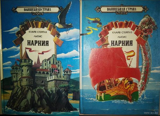 Клайв Стейплз Льюис "Нарния" - "Хроники Нарнии" 2 тома (комплект)