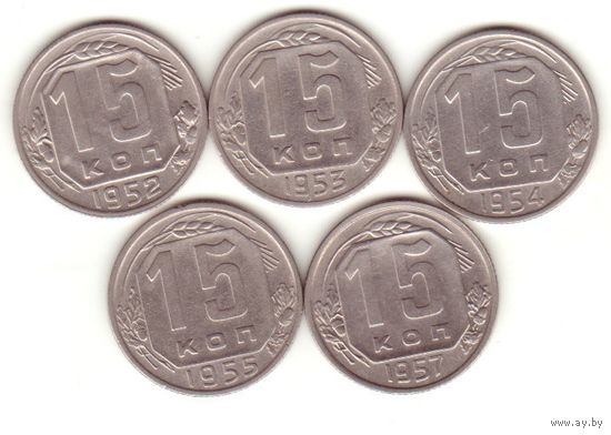 15 копеек 1952 - 1955, 1957 г.