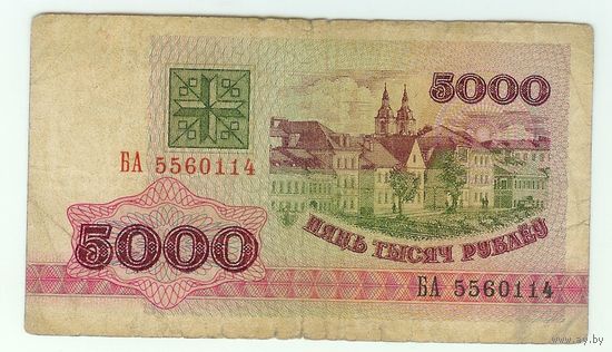 Беларусь, 5000 рублей 1992 год, серия БА