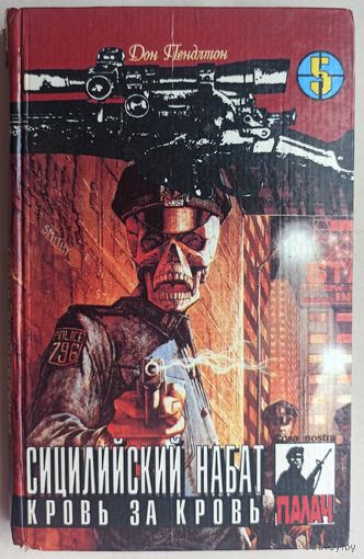 Сицилийский набат. Кровь за кровь. Цикл: Коза Ностра. Серия: Палач. Том 5. Дон Пендлтон