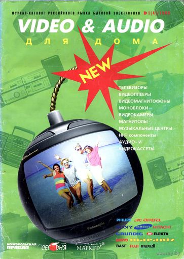 Журнал-каталог российского рынка "VIDEO & AUDIO_1998 #1(4)"