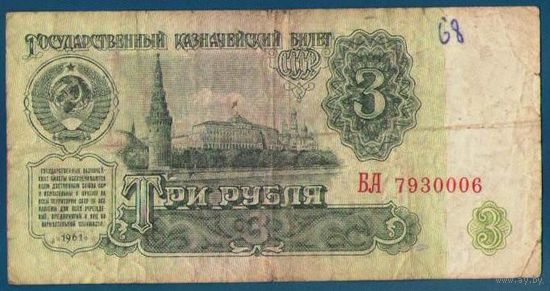 3 рубля 1961 год СССР. Серия БА