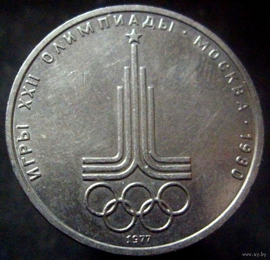 1 рубль 1977 эмблема