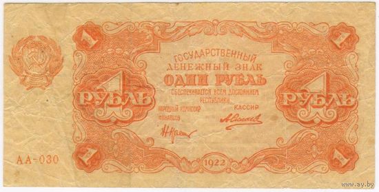 РСФСР, 1 рубль, 1922 г.  Силаев. АА-30