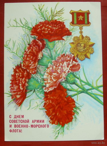 С Днём Советской Армии и Военно-Морского флота! Подписанная. 1990 года.  Толмачев. 1082.