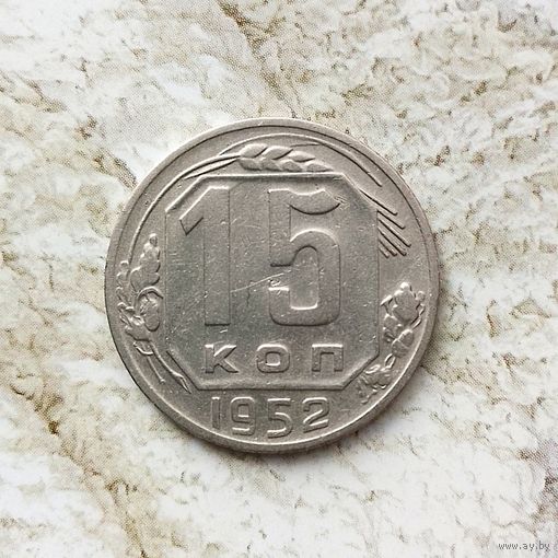 15 копеек 1952 года СССР. Красивая монета!