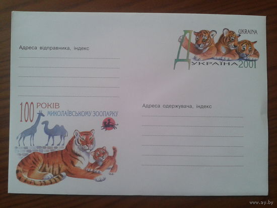 Украина 2000 хмк с ом Зоопарк, тигры