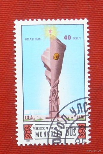 Монголия. 40 лет Победы. ( 1 марка ) 1985 года. 9-24.
