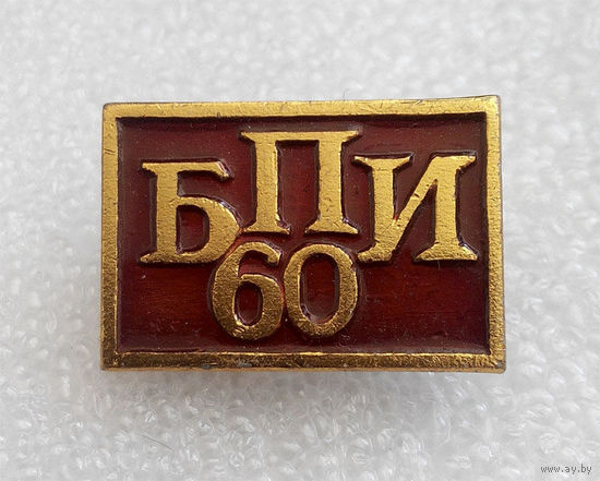 60 лет БПИ. Белорусский Политехнический Институт #0022-OP02