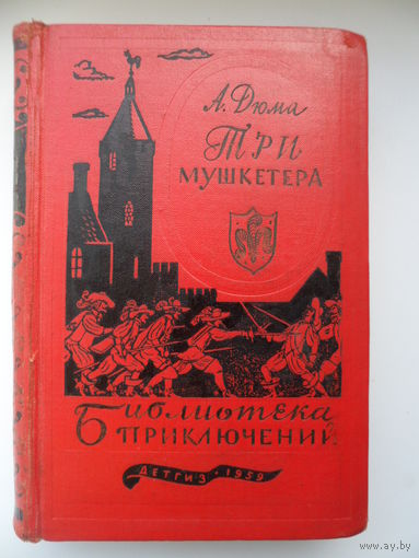 А. Дюма  Три мушкетера // Серия: 	Библиотека приключений 1959 год