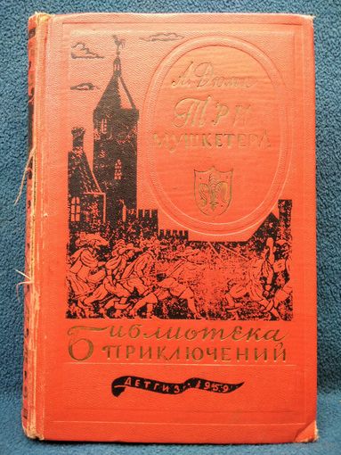 А. Дюма  Три мушкетера // Серия: 	Библиотека приключений 1959 год