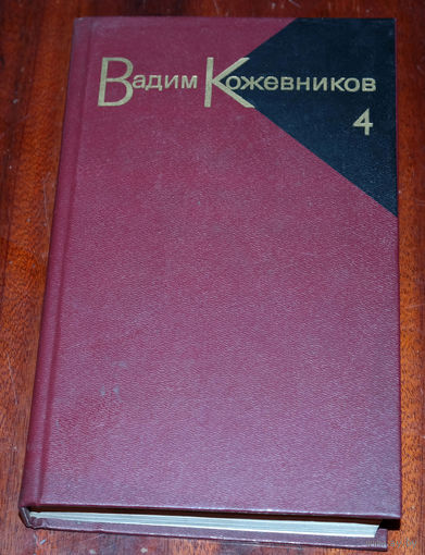 Вадим Кожевников собрание сочинений в 9 томах. тома 1,2,3,4,5,8,9