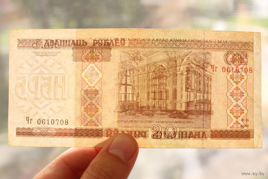 20 рублей 2000 год, серия Чг