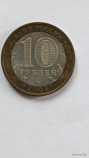 Россия. 10 рублей 2005 года. Москва. ММД.