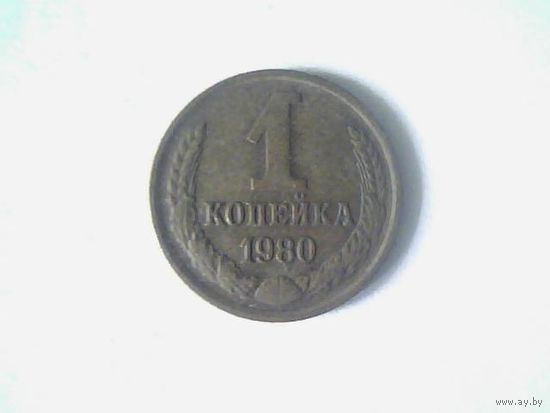 Монеты. СССР 1 Копейка 1980.