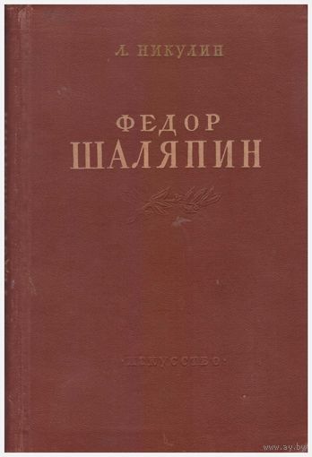 Л. Никулин Федор Шаляпин, 1954