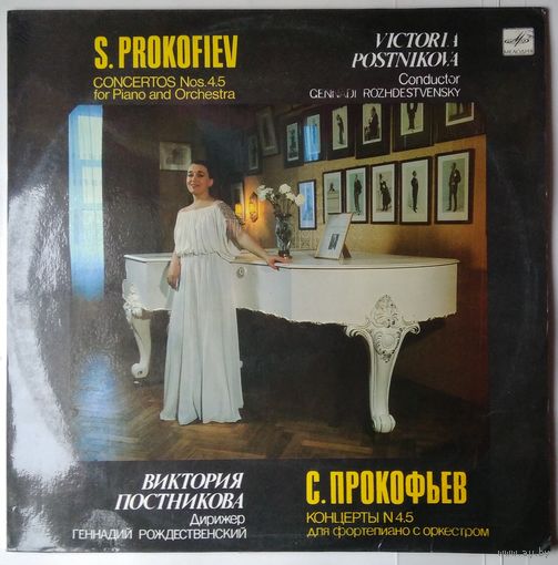 LP С. ПРОКОФЬЕВ. Концерты для ф-но с оркестром (В. Постникова) (1991)