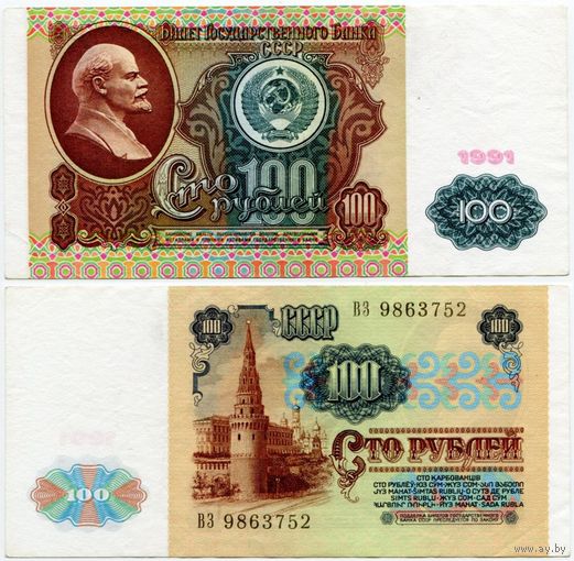 СССР. 100 рублей (образца 1991 года, P242) [серия ВЗ]