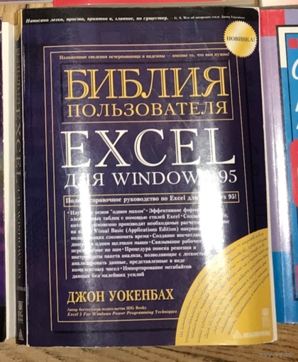 Джон Уокенбах. Библия пользователя Excel для Windows 95. Киев. Диалектика. 1996. 576 с