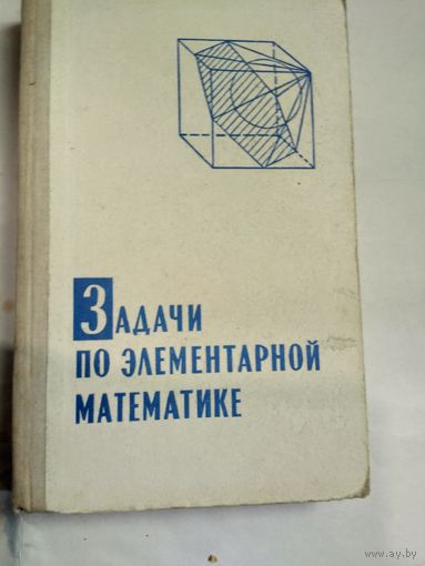 Книга  Задачи по элементарной математике