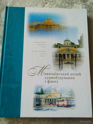 Николаевский музей судостроения и флота\045