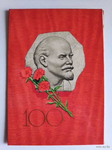 Открытка. 100 лет со дня рождения В.И. Ленина, 1969 год.