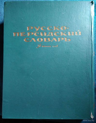 Русско-персидский словарь. 36 тысяч слов