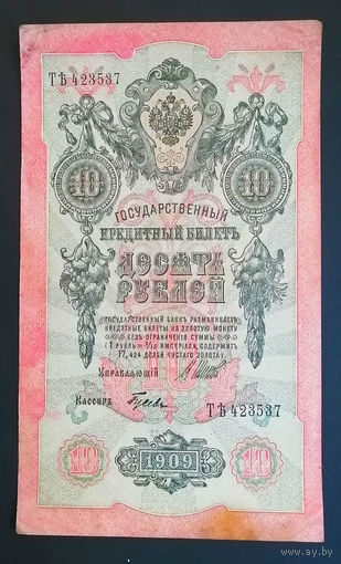 10 рублей 1909 Шипов Гусев ТЪ 423537 #0069