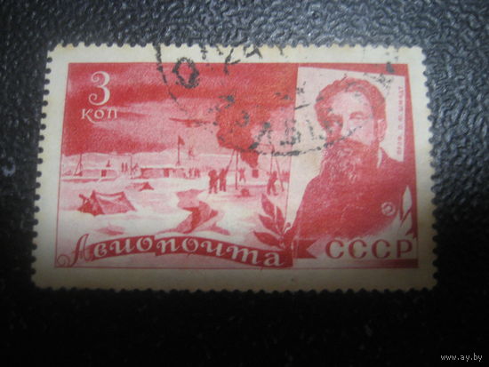 СССР 1935 спасение Челюскинцев (Челюскинцы) 3 коп.