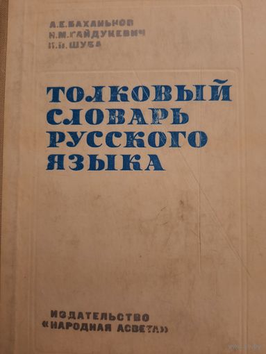 Толковый словарь Русского языка